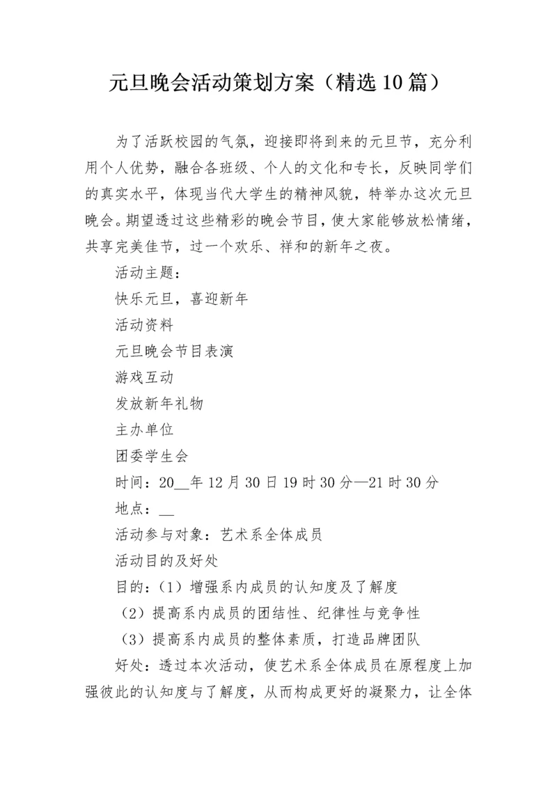 元旦晚会活动策划方案（精选10篇）.docx