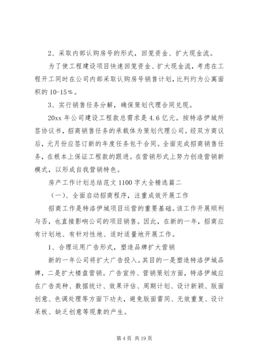 房产工作计划总结范文1100字大全精选.docx