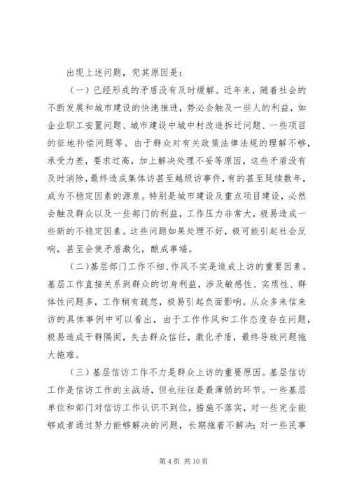 基层信访工作调研报告（市）.docx