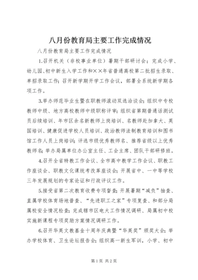 八月份教育局主要工作完成情况_1.docx