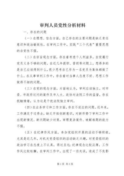 审判人员党性分析材料.docx