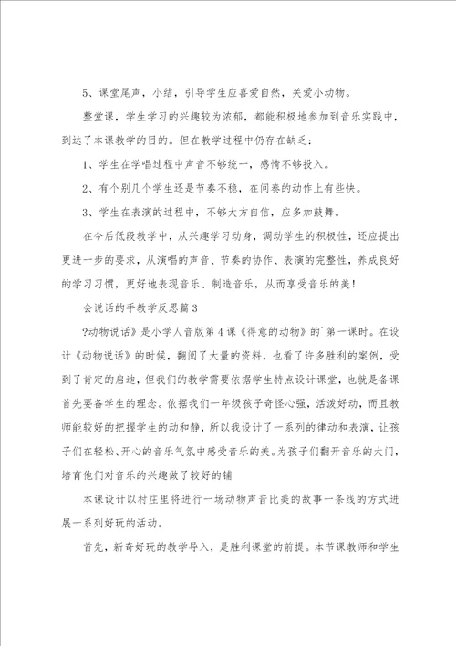 会说话的手教学反思5篇