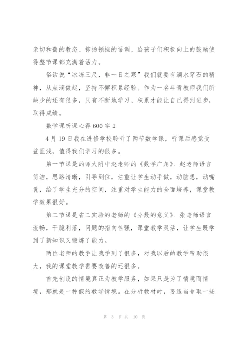 数学课听课心得600字5篇.docx