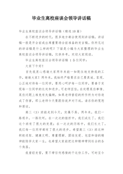 毕业生离校座谈会领导讲话稿.docx