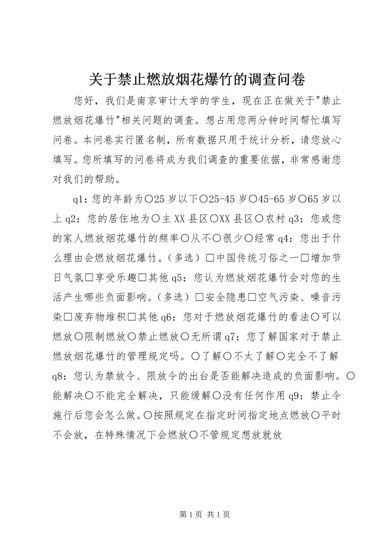 关于禁止燃放烟花爆竹的调查问卷.docx