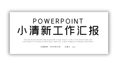 绿色小清新工作汇报通用PPT模板