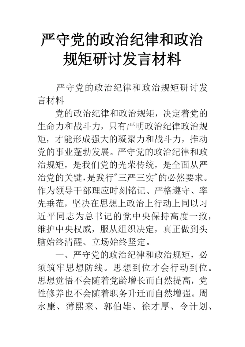 严守党的政治纪律和政治规矩研讨发言材料.docx