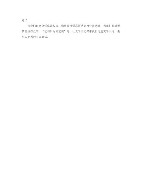 精编之大学语文学习总结范文.docx