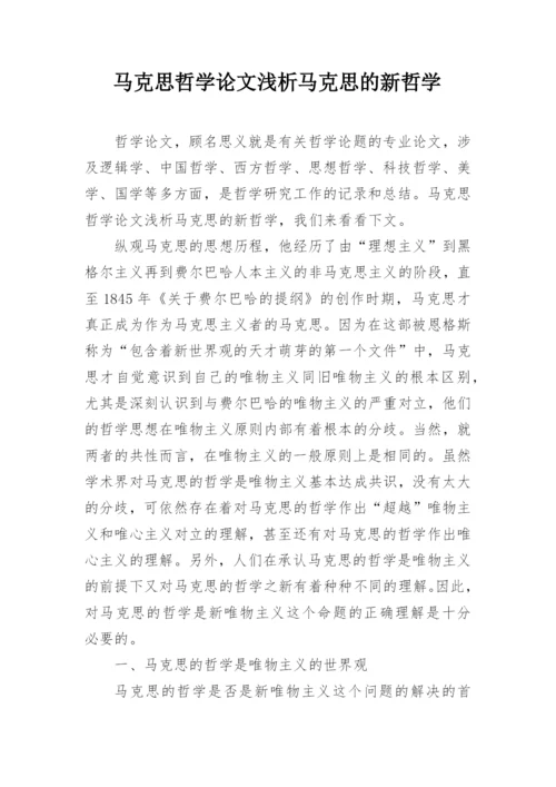 马克思哲学论文浅析马克思的新哲学.docx