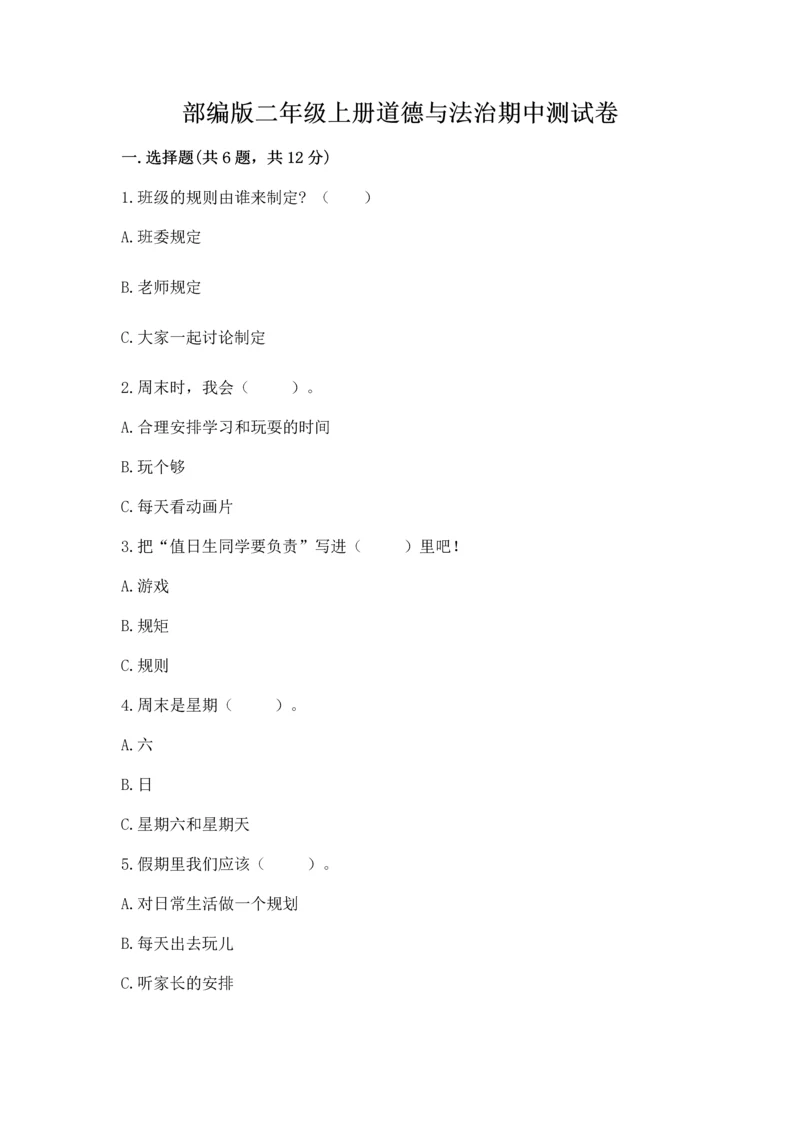 部编版二年级上册道德与法治期中测试卷加解析答案.docx