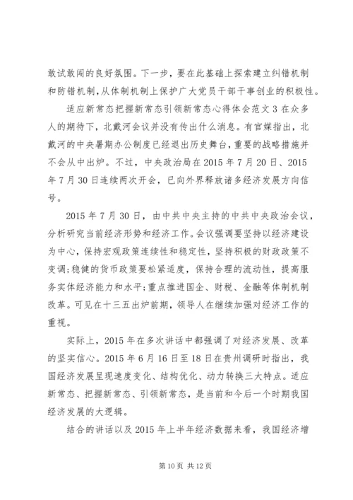 适应新常态把握新常态引领新常态心得体会.docx