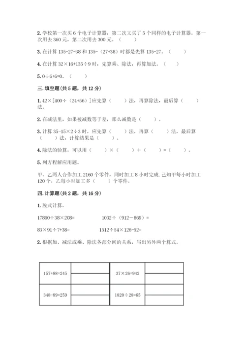 人教版四年级下册数学第一单元-四则运算-测试卷附参考答案【典型题】-(2).docx