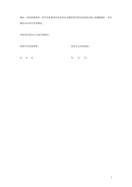 技术入股投资建厂合作协议