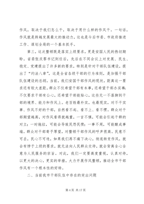 在全市思想作风纪律整顿动员大会上的讲话.docx