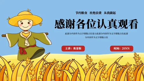 稻草人节约粮食主题教育PPT模板