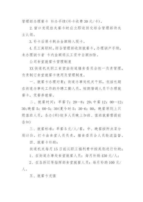 公司食堂管理制度_10.docx