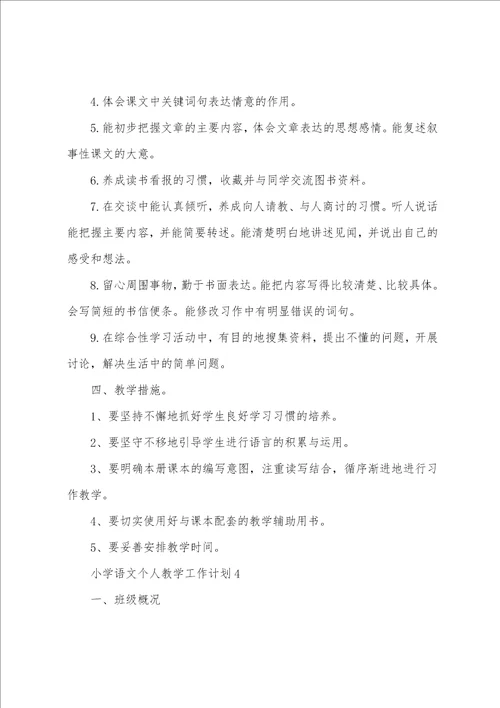 2022小学语文个人教学工作计划