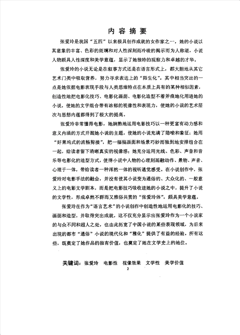 论张爱玲小说的电影性中国现当代文学专业毕业论文