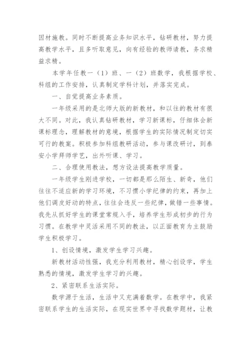 年度小学数学教师述职报告.docx