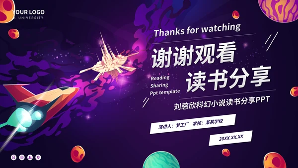 超新星纪元读书分享PPT模板