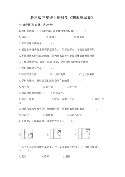 教科版三年级上册科学《期末测试卷》（中心小学）.docx