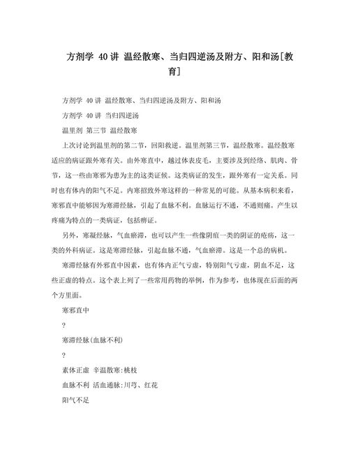 方剂学 40讲 温经散寒、当归四逆汤及附方、阳和汤[教育]