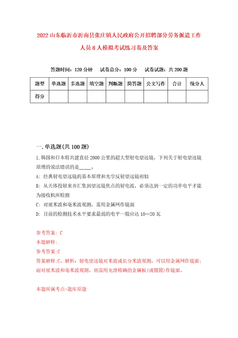 2022山东临沂市沂南县张庄镇人民政府公开招聘部分劳务派遣工作人员8人模拟考试练习卷及答案第5期