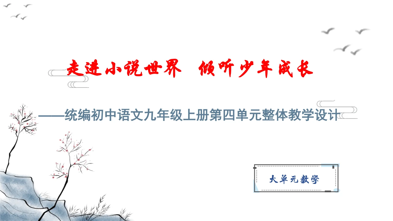 【教学评一体化】第四单元 走进小说世界，倾听少年成长 整体教学课件-【大单元教学】统编版语文九年级上