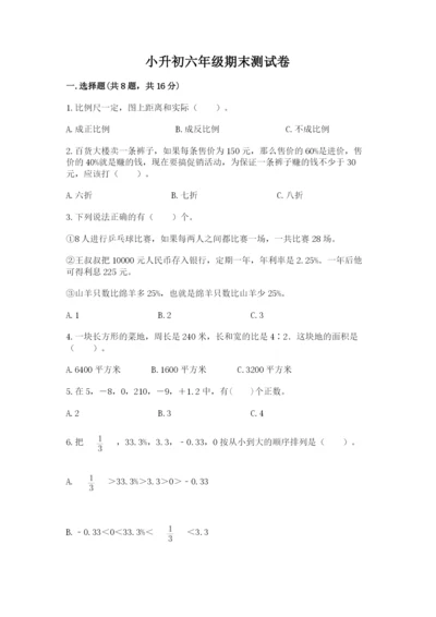 小升初六年级期末测试卷附答案（研优卷）.docx