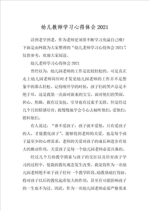 幼儿教师学习心得体会2021