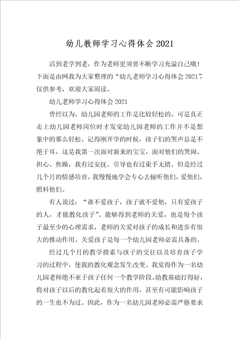 幼儿教师学习心得体会2021