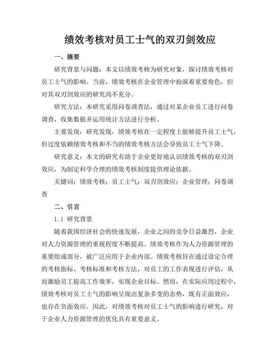 绩效考核对员工士气的双刃剑效应