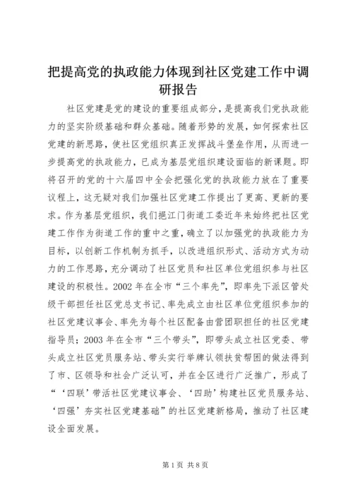 把提高党的执政能力体现到社区党建工作中调研报告.docx