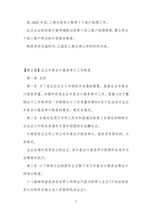 企业年度制度3篇.docx