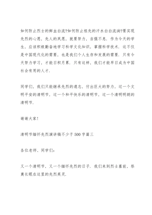 清明节缅怀先烈演讲稿不少于500字十篇.docx