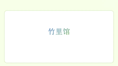 七年级下册语文 第三单元 课外古诗词诵读一 课件