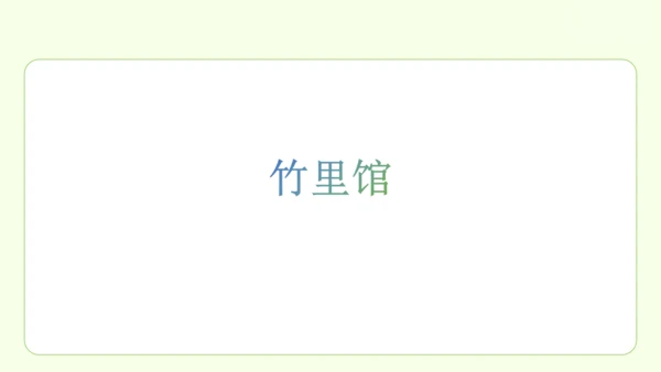 七年级下册语文 第三单元 课外古诗词诵读一 课件