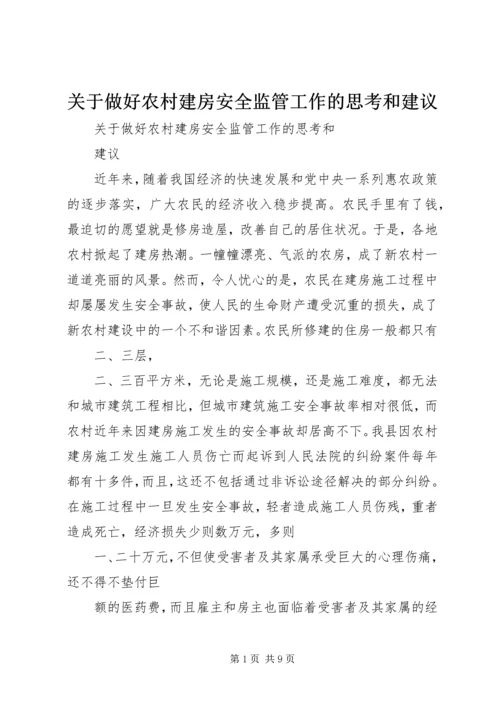 关于做好农村建房安全监管工作的思考和建议 (4).docx