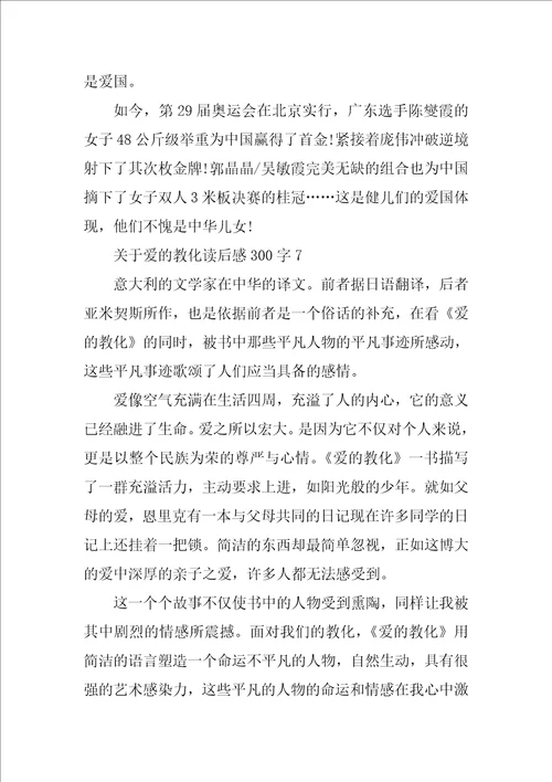 关于爱的教育读后感300字