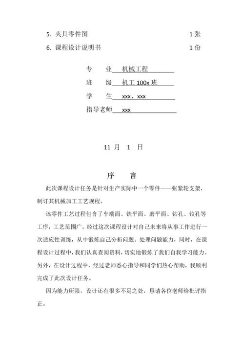 机械制造基础工艺学优秀课程设计张紧轮支架.docx