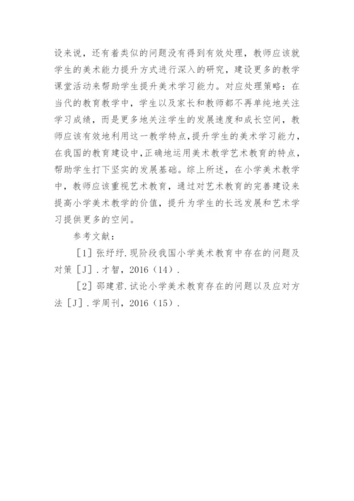 小学美术艺术教育核心思路的延伸拓展的论文.docx