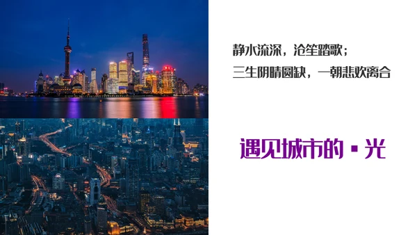 遇见城市的光上海通用PPT模板