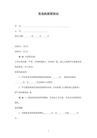 发电机租赁协议