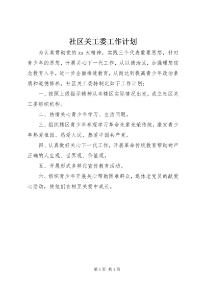 社区关工委工作计划 (6).docx