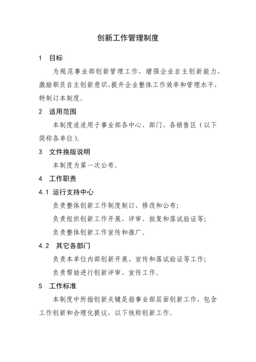 公司创新工作管理核心制度.docx