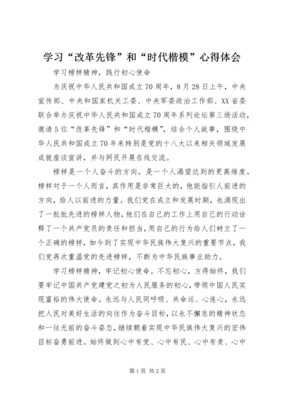 学习“改革先锋”和“时代楷模”心得体会.docx