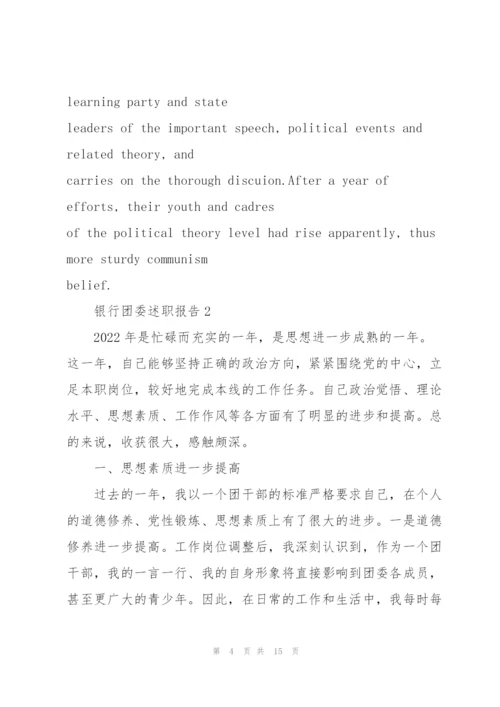 银行团委述职报告.docx