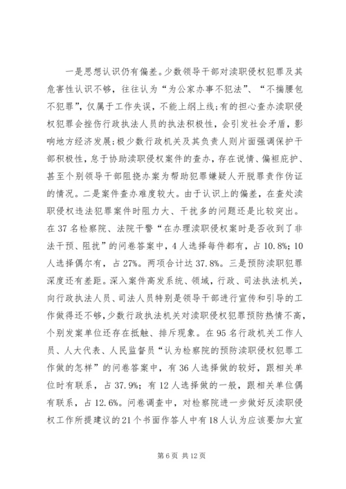 人民检察院渎职侵权检察工作情况调研报告.docx