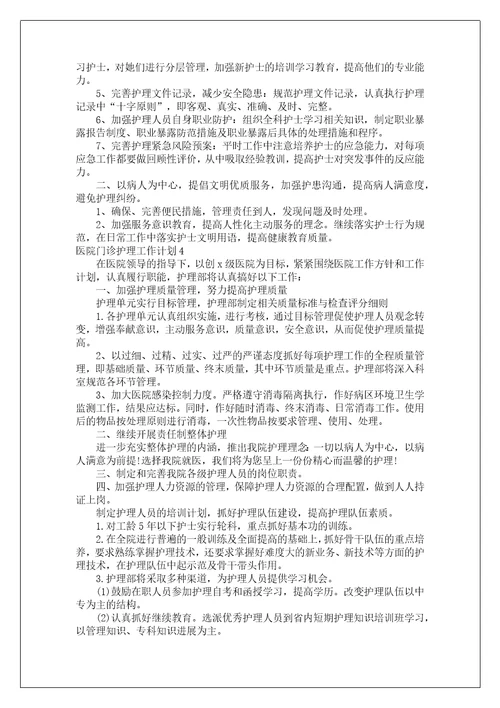 医院门诊护理工作计划