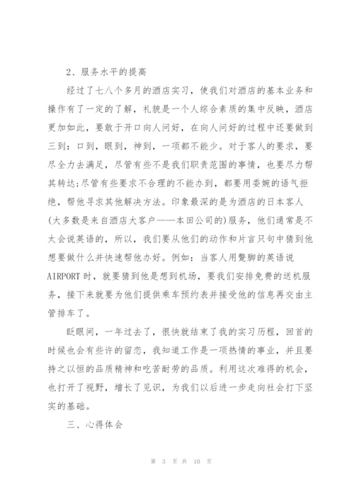 酒店管理个人实习总结.docx